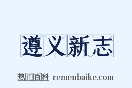 遵义新志是什么意思的图片